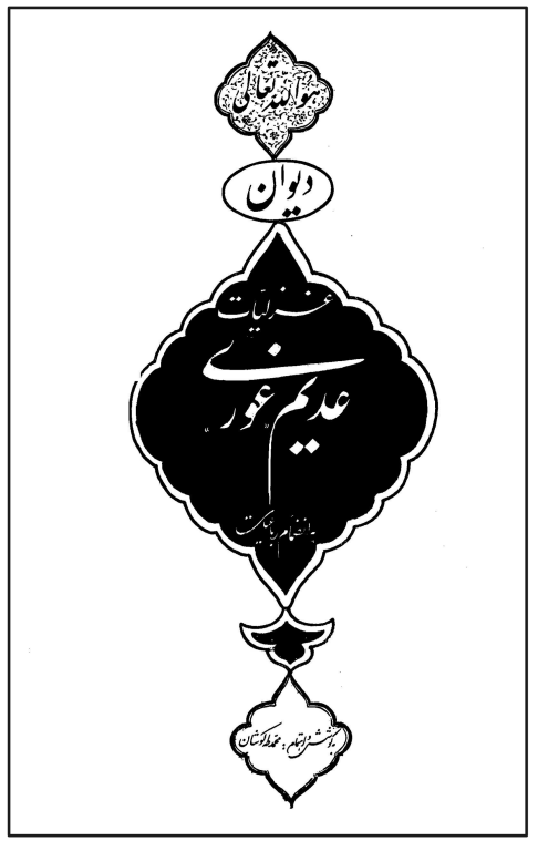 کتاب دیوان عدیم غوری