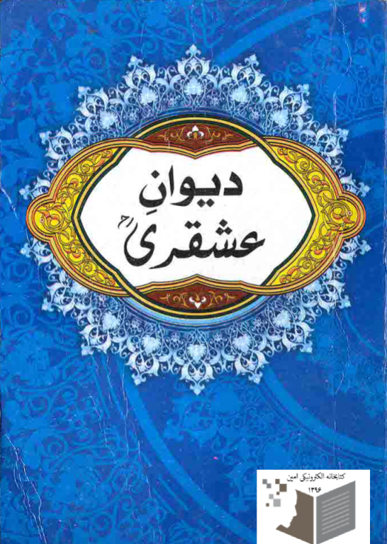 کتاب دیوان صوفی عشقری