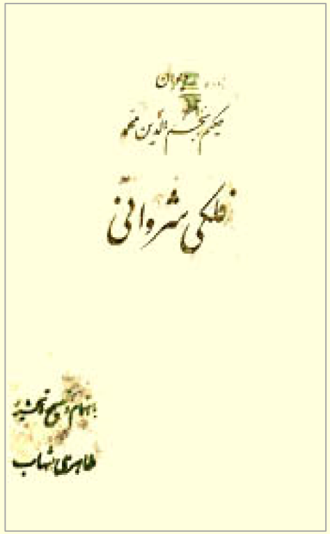 کتاب دیوان حکیم فلکی شروانی