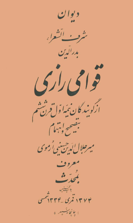 کتاب دیوان شرف الشعرا بدرالدین قوامی رازی 2 کتاب دیوان شرف الشعرا بدرالدین قوامی رازی
