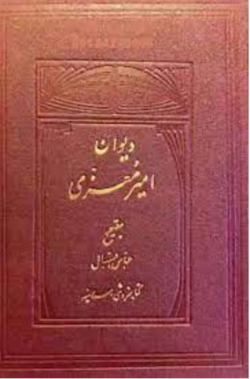 کتاب دیوان معزی 2 کتاب دیوان معزی