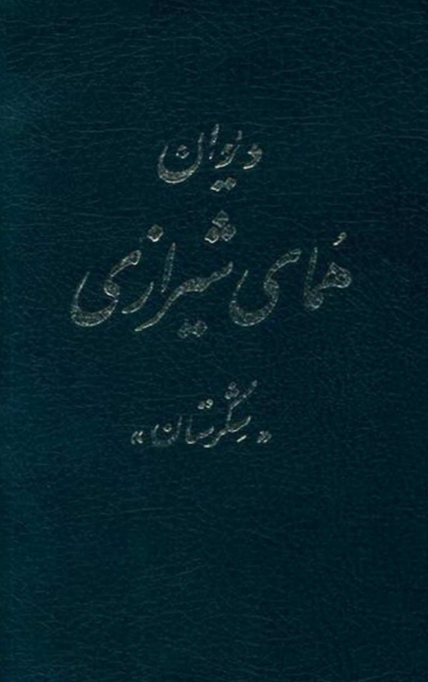 کتاب دیوان همای شیرازی