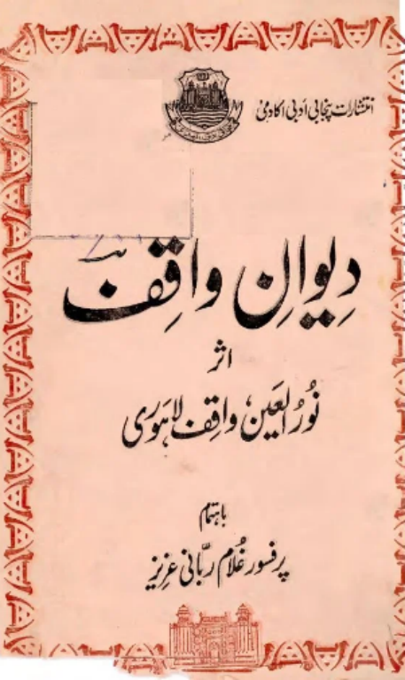 کتاب دیوان واقف لاهوری