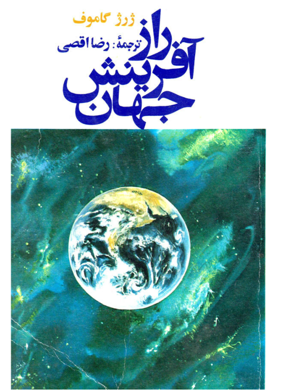 کتاب راز آفرینش جهان