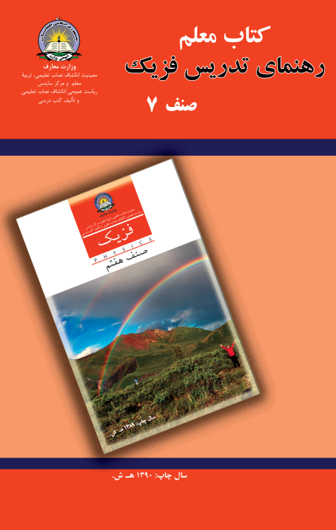 کتاب رهنمای تدریس فیزیک جلد 7 2 کتاب رهنمای تدریس فیزیک جلد 7