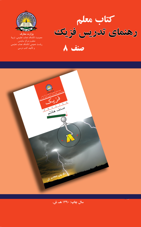 کتاب رهنمای تدریس فیزیک جلد 8 2 کتاب رهنمای تدریس فیزیک جلد 8