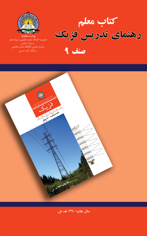 کتاب رهنمای تدریس فیزیک جلد 9 2 کتاب رهنمای تدریس فیزیک جلد 9