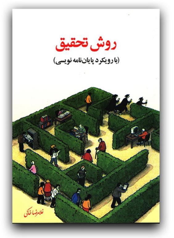 کتاب روش تحقیق با رویکرد پایان نامه نویسی 2 کتاب روش تحقیق با رویکرد پایان نامه نویسی