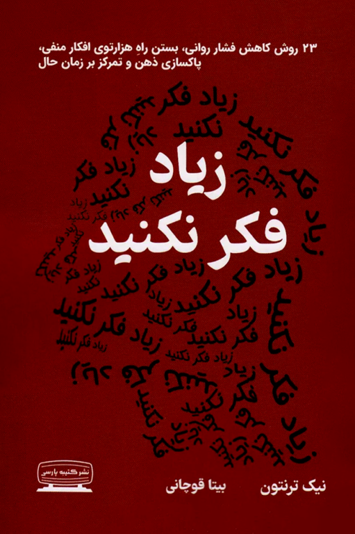 کتاب زیاد فکر نکنید 2 کتاب زیاد فکر نکنید