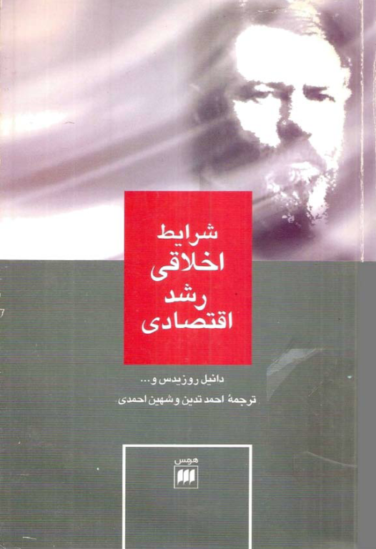 کتاب شرایط اخلاقی رشد اقتصادی 2 کتاب شرایط اخلاقی رشد اقتصادی