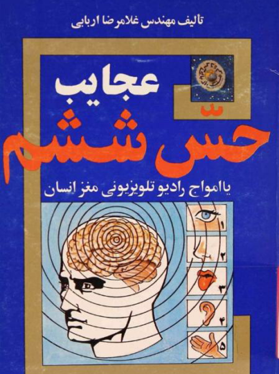 کتاب عجایب حس ششم یا امواج رادیو تلویزیونی مغز انسان