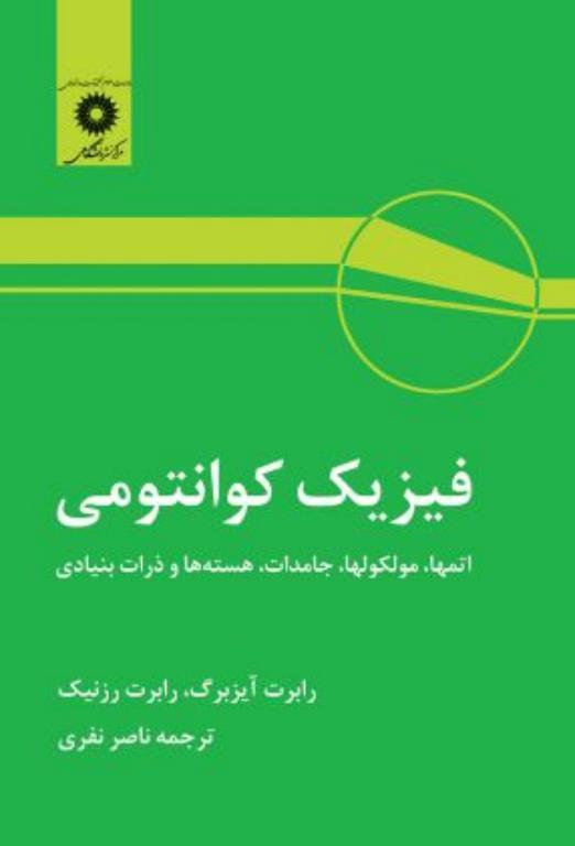کتاب فیزیک کوانتومی اتمها ، مولکولها ، جامدات هسته ها و ذرات بنیادی 2 کتاب فیزیک کوانتومی اتمها ، مولکولها ، جامدات هسته ها و ذرات بنیادی