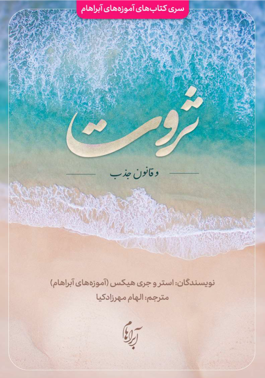 کتاب قانون جذب ثروت