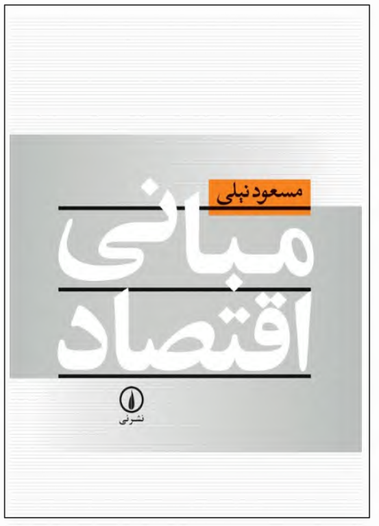 کتاب مبانی اقتصاد 2 کتاب مبانی اقتصاد