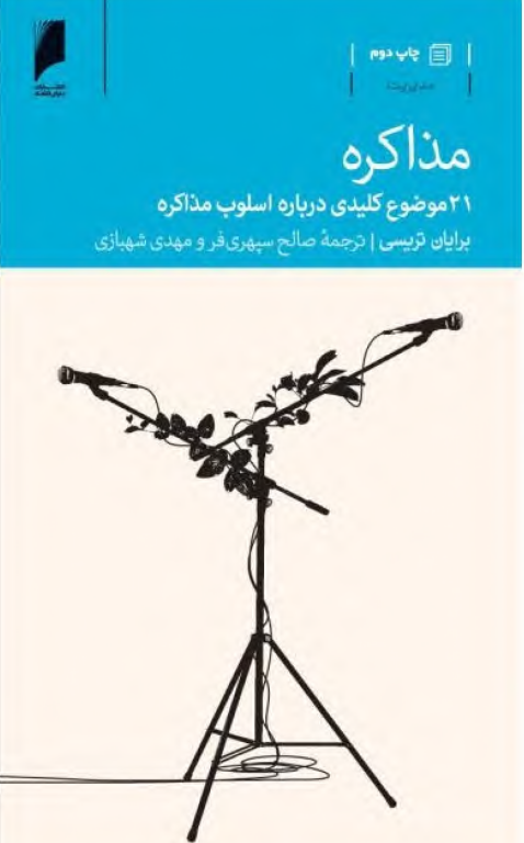 کتاب مذاکره