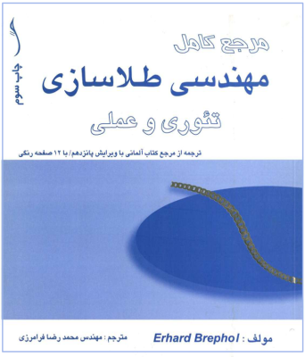 کتاب مرجع کامل مهندسی طلاسازی تئوری و عملی 2 کتاب مرجع کامل مهندسی طلاسازی تئوری و عملی