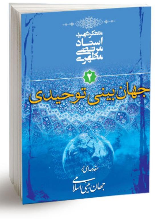کتاب جهان بینی توحیدی 2 2 کتاب جهان بینی توحیدی 2