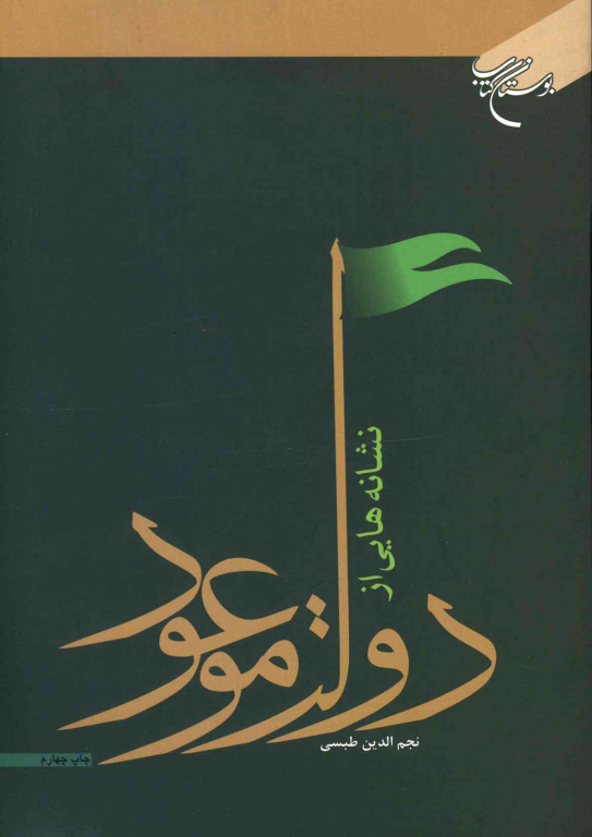 کتاب نشانه هایی از دولت موعود