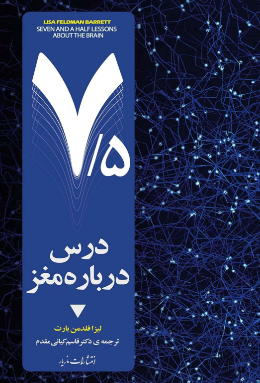 کتاب هفت و نیم درس درباره مغز 2 کتاب هفت و نیم درس درباره مغز