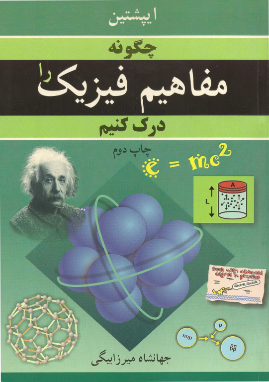 کتاب چگونه مفاهیم فیزیک را درک کنیم 2 کتاب چگونه مفاهیم فیزیک را درک کنیم