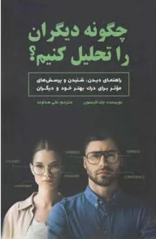 کتاب چگونه دیگران را تحلیل کنیم 2 کتاب چگونه دیگران را تحلیل کنیم