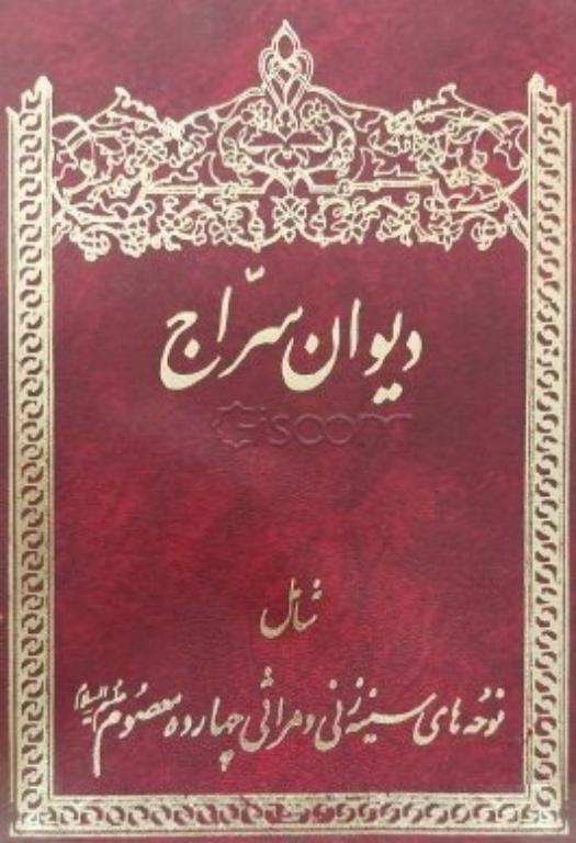 کتاب دیوان سراجی