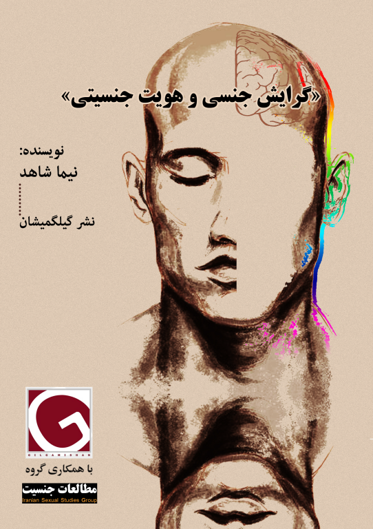 کتاب گرایش جنسی و هویت جنسیتی 2 کتاب گرایش جنسی و هویت جنسیتی