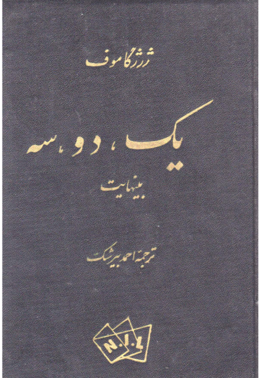 کتاب یک دو سه بینهایت