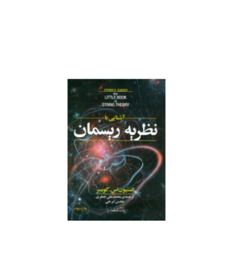 کتاب آشنایی با نظریه ریسمان