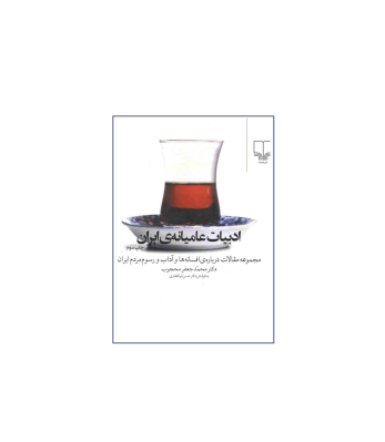 کتاب ادبیات عامیانه ایران