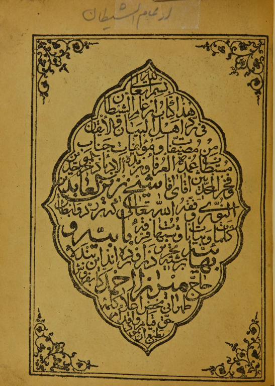 کتاب خطی ازغام الشیطان