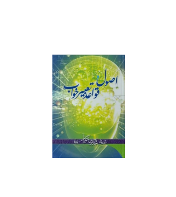کتاب اصول و قواعد تعبیر خواب
