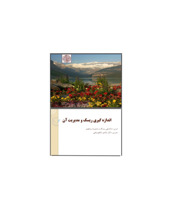 کتاب اندازه گیری ریسک و مدیریت آن