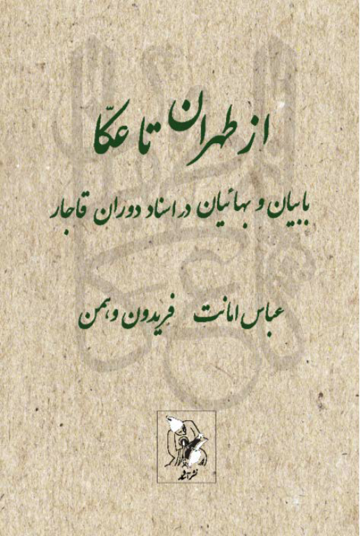 کتاب از طهران تا عکا بابیان و بهائیان در اسناد دوره قاجار