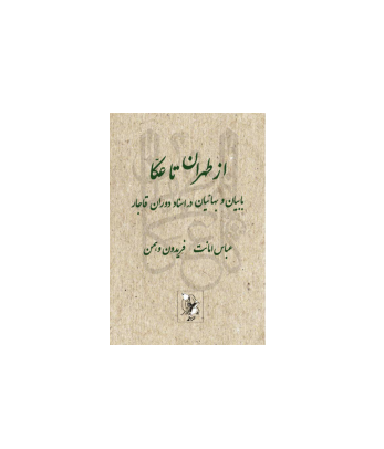 کتاب از طهران تا عکا بابیان و بهائیان در اسناد دوره قاجار 1