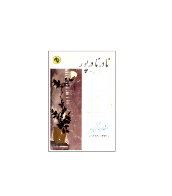 کتاب برگزیده اشعار نادر نادرپور