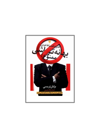 کتاب بهانه تراشی ممنوع