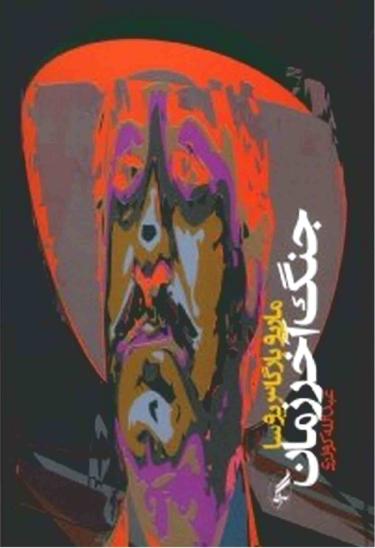 کتاب جنگ آخر زمان