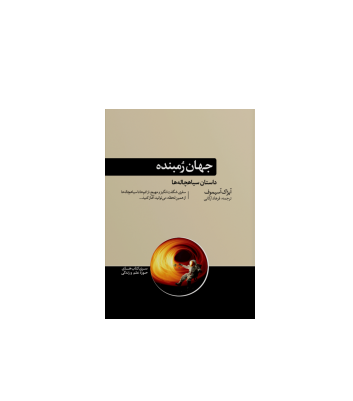 کتاب جهان رمبنده