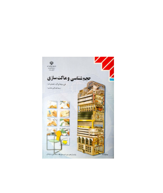 کتاب حجم سازی و ماکت سازی