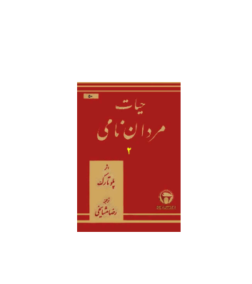 کتاب حیات مردان نامی جلد 2