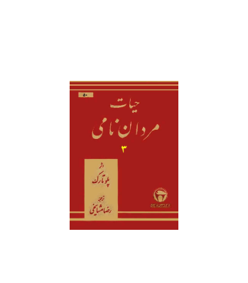 کتاب حیات مردان نامی جلد 3