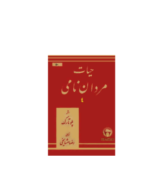 کتاب حیات مردان نامی جلد 4