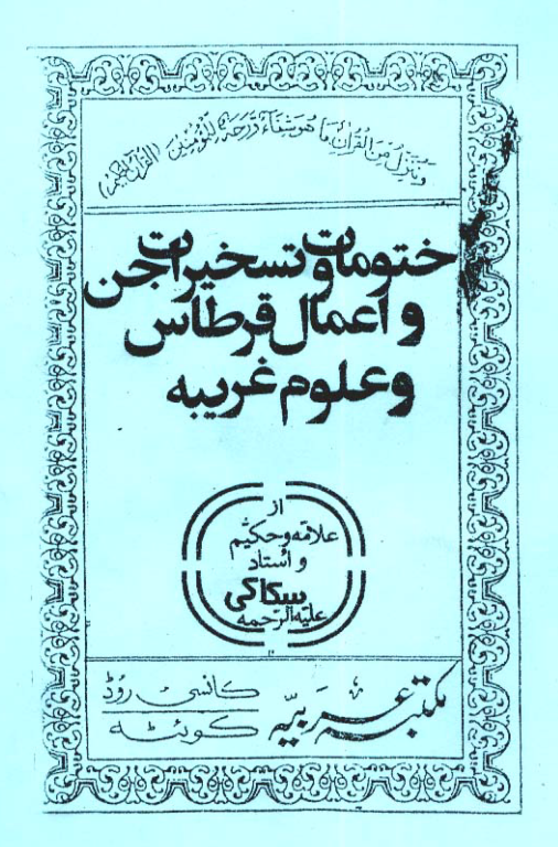 کتاب خطی ختومات و تسخیرات جن و اعمال قرطاس و علوم غریبه 3 کتاب خطی ختومات و تسخیرات جن و اعمال قرطاس و علوم غریبه