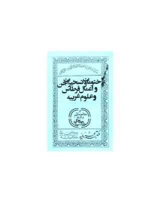 کتاب خطی ختومات و تسخیرات جن و اعمال قرطاس و علوم غریبه