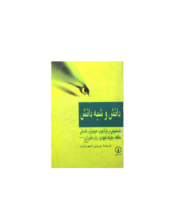 کتاب دانش و شبه دانش 1