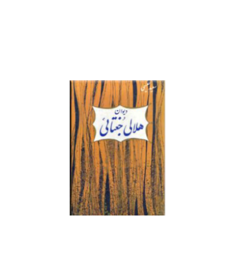 کتاب دیوان بدرالدین هلالی جغتایی