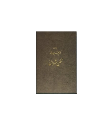 کتاب دیوان حکیم فلکی شروانی