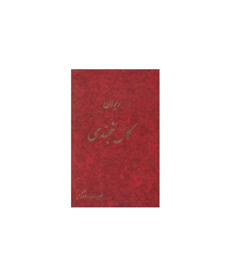 کتاب دیوان سید کمال الدین مسعود خجندی