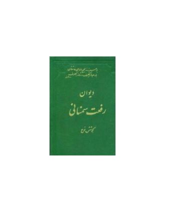 کتاب دیوان رفعت سمنانی